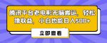 腾讯平台老电影无脑搬运，轻松撸收益，小白也能日入500+【揭秘】-网创指引人