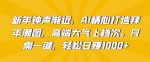 新年钟声渐近，AI精心打造拜年潮图，高端大气上档次。只需一键，轻松日赚1000+【揭秘】-网创指引人