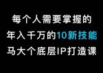 马大个的IP底层逻辑课，​每个人需要掌握的年入千万的10新技能，约会底层IP打造方法！-网创指引人