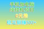 电脑手机宽带挂机项目，0技术，日入500+-网创指引人