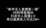 “新年无人直播第一弹“VR财神直播间，抖音无人直播2.0，单日最高收入可达2W+【揭秘】-网创指引人