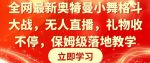 全网最新奥特曼小舞格斗大战，无人直播，礼物收不停，保姆级落地教学【揭秘】-网创指引人