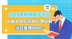 2024年利用知乎平台，AI发文日引流300+创业粉，当日变现1000+【揭秘】-网创指引人