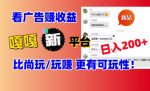 看广告挣钱新发现：新平台，嘎嘎新，比尚玩更有意思！日入100+-网创指引人