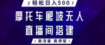 摩托车爬坡无人直播间搭建教程，高流量高停留，轻松日入500+-网创指引人