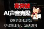 五分钟教会你，AI声音克隆，无需配置，有手就行【揭秘】-网创指引人