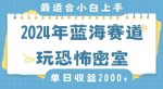 2024年蓝海赛道玩恐怖密室日入2000+，无需露脸，不要担心不会玩游戏，小白直接上手，保姆式教学【揭秘】-网创指引人