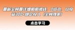 最新全网最详细陌陌搬砖，0成本，日收益300+稳定收入（全网独家）【揭秘】-网创指引人