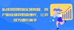 私域拼团裂变实操教程，用户和业绩双裂变增长，让你成为增长高手-网创指引人