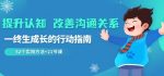 提升认知改善沟通关系，一终生成长的行动指南52个实用方法+21节课-网创指引人