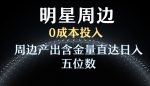 利用明星效应，0成本投入，周边产出含金量直达日入五位数【揭秘】-网创指引人