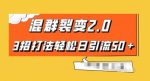 混群快速裂变2.0，3招打法轻松日引流50＋，单号月入6000＋-网创指引人