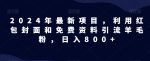 全网首发！日入1000＋，免费撸商品平台暴力变现，小白轻松上手-网创指引人