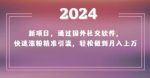 2024新项目，通过国外社交软件，快速涨粉精准引流，轻松做到月入上万【揭秘】-网创指引人