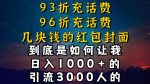 93折充话费，96折充电费，几块钱的红包封面是如何让我做到日入1000+，引流3000+-网创指引人