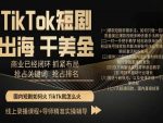 TikTok短剧出海干美金，商业已经闭环抓紧布局，抢占关键词抢占排名-网创指引人