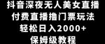 抖音深夜无人美女直播，付费直播撸门票玩法，轻松日入2000+，保姆级教程-网创指引人