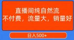 视频号直播间纯自然流，不付费，白嫖自然流，自然流量大，销售高，月入15000+【揭秘】-网创指引人