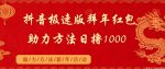 抖音极速版拜年红包助力方法日撸1000+-网创指引人