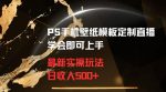 PS手机壁纸模板定制直播最新实操玩法学会即可上手日收入500+【揭秘】-网创指引人