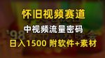 中视频流量密码，怀旧视频赛道，日1500，保姆式教学【揭秘】-网创指引人