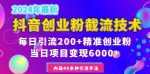 2024年抖音截流创业粉每天200+，当天私域变现6000+-网创指引人