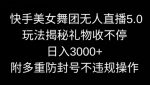 快手美女舞团无人直播5.0玩法，礼物收不停，日入3000+，内附多重防封号不违规操作【揭秘】-网创指引人