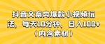 抖音文案类爆款小视频玩法，每天10分钟，日入100+（内含素材）-网创指引人