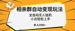 相亲群自动变现玩法，全自动无人挂机，小白轻松上手，日入500+【揭秘】-网创指引人