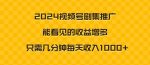 2024视频号剧集推广，能看见的收益增多，只需几分钟每天收入1000+-网创指引人