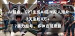 GPT生成AI猫咪拟人短片，7天涨粉4万+，暴力起号，多种变现思路【揭秘】-网创指引人