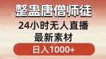 整蛊唐僧师徒四人，无人直播最新素材，小白也能一学就会就，轻松日入1000+【揭秘】-网创指引人