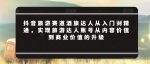 抖音旅游赛道酒旅达人从入门到精通，实现旅游达人账号从内容价值到商业价值的升级-网创指引人