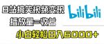 B站搞笑视频变现，播放量=收益，小白轻松日入6000+-网创指引人