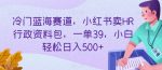 冷门蓝海赛道，小红书卖HR行政资料包，一单39，小白轻松日入500+-网创指引人