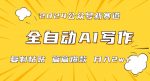 2024年微信公众号蓝海最新爆款赛道，全自动写作，每天1小时，小白轻松月入2w+【揭秘】