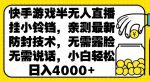 快手游戏半无人直播挂小铃铛，亲测最新防封技术，无需露脸无需说话，小白轻松日入4000+-网创指引人