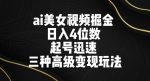 ai美女视频掘金，日入4位数，起号迅速，三种高级变现玩法-网创指引人