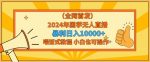 全网首发2024年国学无人直播暴力日入1w，加喂饭式教程，小白也可操作【揭秘】-网创指引人