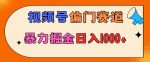 亲测实操，视频号偏门赛道，无脑搬运，暴力掘金，日入1000+-网创指引人