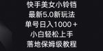 快手美女小铃铛5.0新玩法，单号日入1000＋小白轻松上手落地保姆级教程-网创指引人