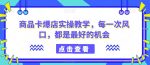 商品卡爆店实操教学，每一次风口，都是最好的机会-网创指引人