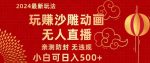 玩赚沙雕动画无人直播，小白也可日入500，礼物+铃铛双重变现，亲测防封无违规-网创指引人