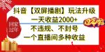 抖音【双屏播剧】玩法升级，一天收益2000+，不违规、不封号，一个直播间多种收益【揭秘】-网创指引人