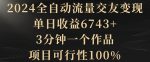 2024全自动流量交友变现，单日收益6743+，3分钟一个作品，项目可行性100%【揭秘】-网创指引人