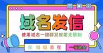 【全网首发】邮件一键群发，引流就是这么快【揭秘】-网创指引人