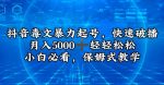 抖音毒文暴力起号，快速破播，月入5000＋轻轻松松，小白必看，保姆式教学-网创指引人