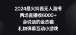 2024最火抖音无人直播，两场直播收6000+，礼物弹幕互动小游戏【揭秘】-网创指引人