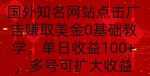 国外点击广告赚取美金0基础教学，单个广告0.01-0.03美金，每个号每天可以点200+广告【揭秘】-网创指引人