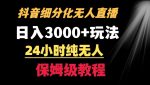 靠抖音细分化赛道无人直播，针对宝妈，24小时纯无人，日入3000+的玩法【揭秘】-网创指引人